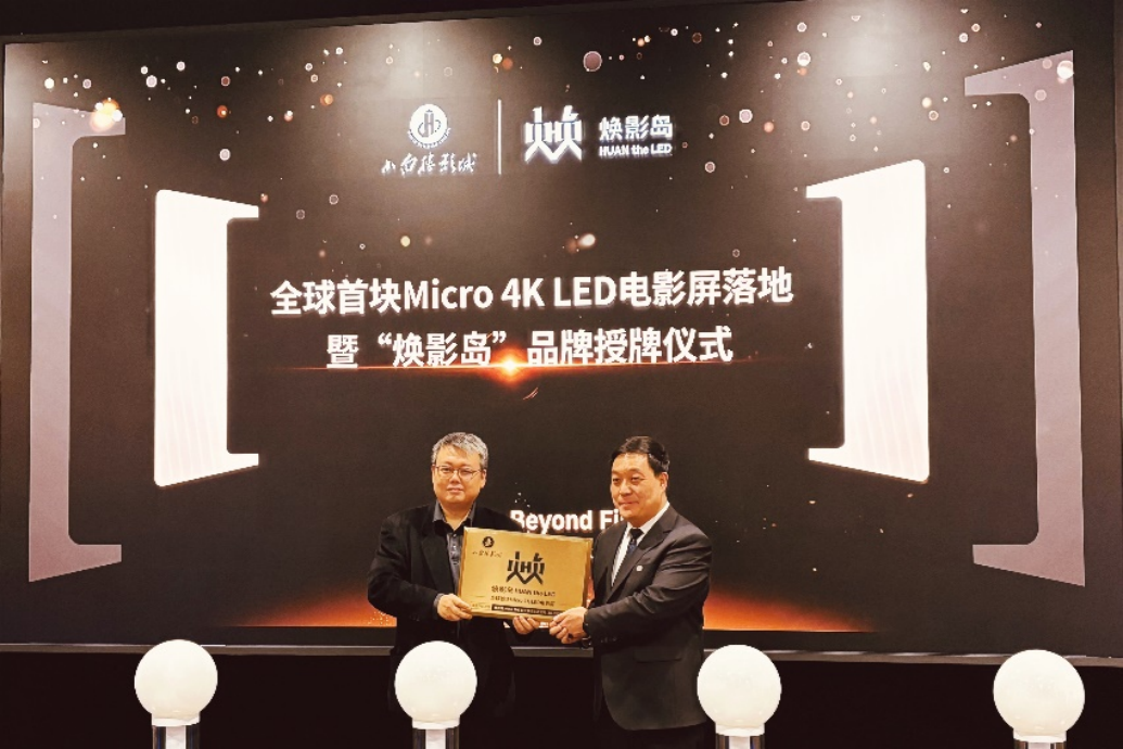 全球首块Micro LED电影屏在石家庄点亮！