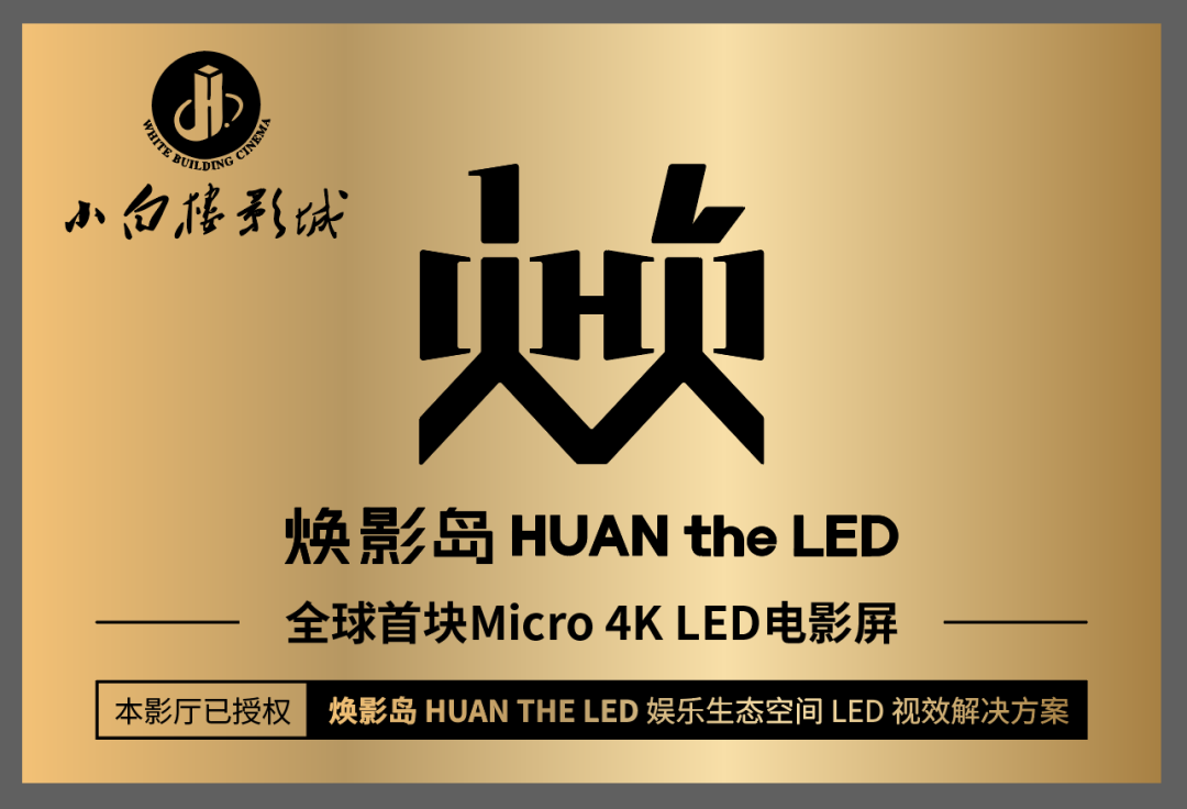 全球首块Micro LED电影屏在石家庄点亮！